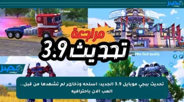 تحديث ببجي موبايل 3.9 الجديد: أسلحة وذخائر لم تشهدها من قبل.. العب الآن بإحترافية